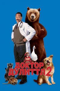 Доктор Дулиттл 2 (фильм, 2001)