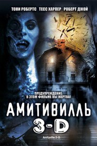 Амитивилль 3-D (фильм, 1983)