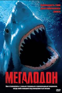 Мегалодон (фильм, 2002)