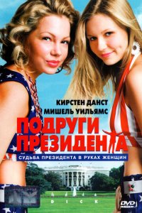 Подруги президента (фильм, 1999)