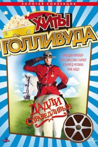 Дадли Справедливый (фильм, 1999)