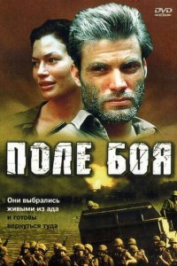 Поле боя (фильм, 2001)
