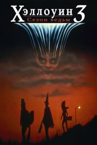 Хэллоуин 3: Сезон ведьм (фильм, 1982)