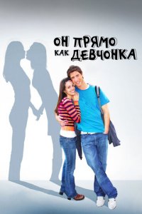 Он прямо как девчонка (фильм, 2009)