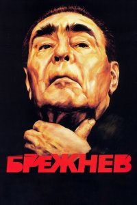 Брежнев 1 сезон (сериал, 2005)
