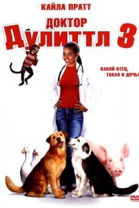 Доктор Дулиттл 3 (фильм, 2006)