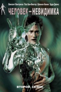 Человек-невидимка 1-2 сезон (сериал, 2000)
