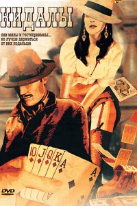 Кидалы (фильм, 2007)
