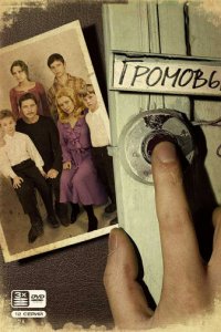 Громовы 1-2 сезон (сериал, 2006)