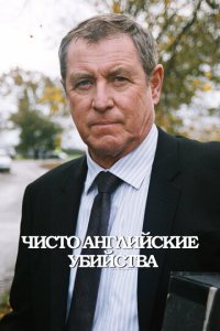 Чисто английские убийства 1-24 сезон (сериал, 1997)