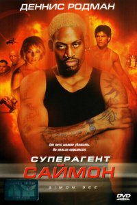 Суперагент Саймон (фильм, 1999)