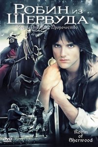 Робин из Шервуда 1-3 сезон (сериал, 1984)