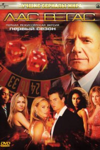 Лас Вегас 1-5 сезон (сериал, 2003)