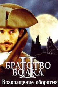 Братство волка 2: Возвращение оборотня (фильм, 2003)