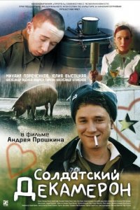 Солдатский декамерон (фильм, 2005)