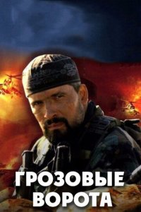 Грозовые ворота 1 сезон (сериал, 2006)