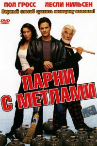Парни с метлами (фильм, 2002)