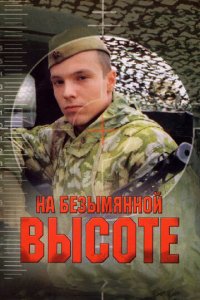 На безымянной высоте 1 сезон (сериал, 2004)