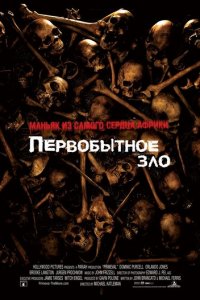 Первобытное зло (фильм, 2007)
