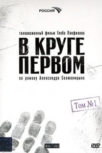 В круге первом 1 сезон (сериал, 2006)