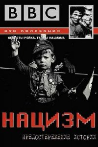 BBC: Нацизм — Предостережение истории 1 сезон (сериал, 1999)