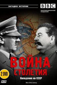 BBC: Война столетия 1 сезон (сериал, 1999)