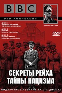 BBC: Секреты Рейха. Тайны нацизма 1 сезон (сериал, 1998)