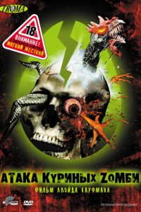 Атака куриных зомби (фильм, 2006)