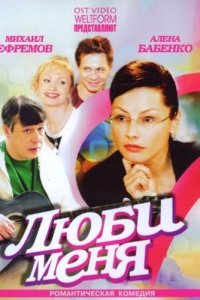 Люби меня 1 сезон (сериал, 2005)