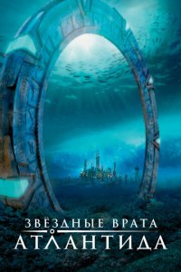 Звездные врата: Атлантида 1-5 сезон (сериал, 2004)