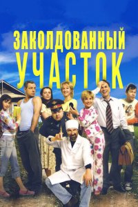 Заколдованный участок 1 сезон (сериал, 2006)