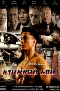 Ближний бой (фильм, 2007)