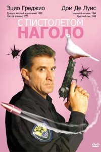 С пистолетом наголо (фильм, 1997)