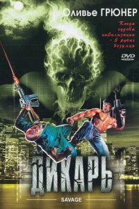 Дикарь (фильм, 1996)