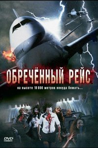 Обреченный рейс (фильм, 2007)