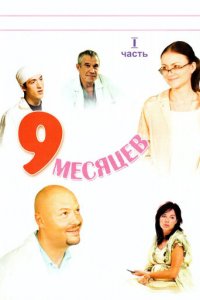 9 месяцев 1 сезон (сериал, 2006)
