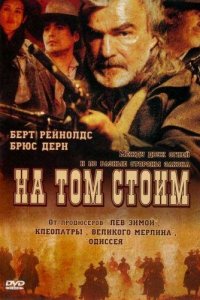 На том стоим (фильм, 2003)