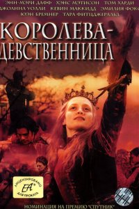 Королева-девственница 1 сезон (сериал, 2005)