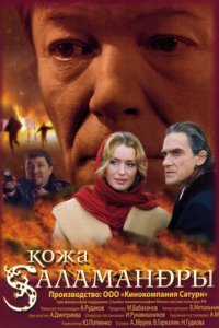 Кожа Саламандры (фильм, 2004)