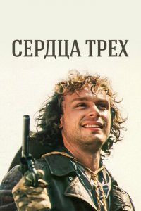Сердца трёх 1 сезон (сериал, 1992)