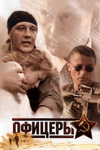 Офицеры 1-2 сезон (сериал, 2006)