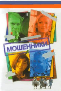 Мошенники 1 сезон (сериал, 2005)