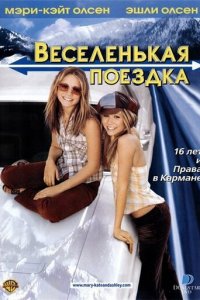 Веселенькая поездка (фильм, 2002)