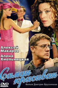 Самая красивая 1-2 сезон (сериал, 2005)
