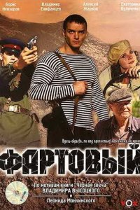 Фартовый (фильм, 2006)