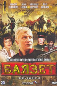 Баязет 1 сезон (сериал, 2003)