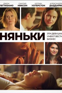 Няньки (фильм, 2007)