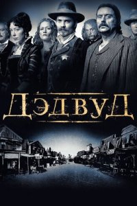 Дэдвуд 1-3 сезон (сериал, 2004)