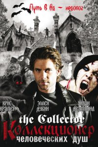 Коллекционер человеческих душ 1-3 сезон (сериал, 2004)