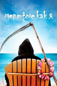 Мертвые, как я 1-2 сезон (сериал, 2003)